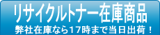 リサイクルトナー在庫商品