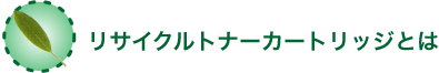 リサイクルトナーカートリッジとは