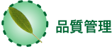 品質管理
