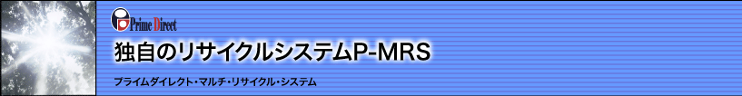 独自のリサイクルシステムP-MRS