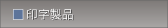 印字製品