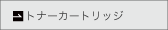 トナーカートリッジ