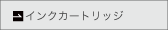 インクカートリッジ