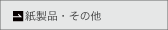 紙製品・その他