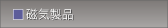 磁気製品