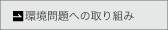 環境問題への取り組み