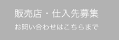 販売店・仕入先募集