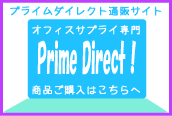 リサイクルトナー・オフィスサプライ専門　プライムダイレクト