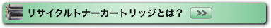 リサイクルトナーカートリッジとは？
