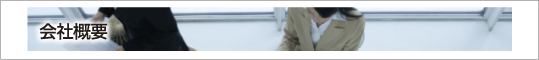 会社概要