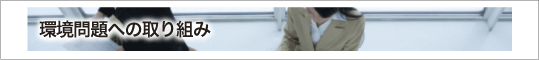 環境問題への取り組み