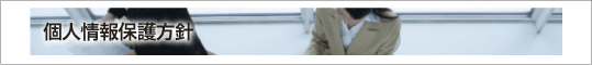 個人情報