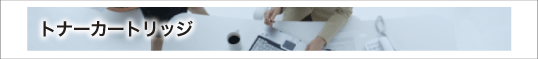 トナーカートリッジ