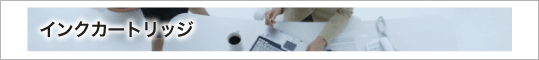インクカートリッジ