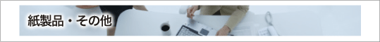 紙製品・その他